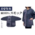 久留米織 民芸調スモック しおん色 パープルグレー