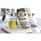 食器 グラス 水筒スタンド 折りたたみ 水切り