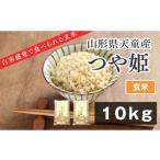 ふるさと納税 玄米 山形県 天童市 08-01-215-04A　 やわらかく炊ける玄米 つや姫10kg 2026年4月上旬発送・令和7年産 2026年4月上旬発送・令和7年産