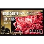 ふるさと納税 牛肉 福岡県 小郡市  定期便 全3回 和牛 博多和牛 A4ランク以上 訳あり 切り落とし 250g 3ヶ月 牛 牛肉 お肉 配送不可:離島