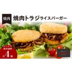 惣菜 レトルト 冷凍 焼肉トラジ ライスバーガー