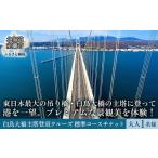 体験チケット 白鳥大橋主塔登頂クルーズ