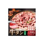 ふるさと納税 牛肉 タン 京都府 京丹後市 牛タン（塩?漬け） 1パック100ｇ×3袋　NH00046 通常発送