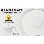 キッチン家電 製品 レンジメート マグポット