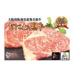 牛肉 ステーキ 冷凍 別送 即時交換 阪南市　ふるさと納税 牛肉 ステーキ 大阪府 阪南市 大阪産 和牛 なにわ 黒牛 ロース ステーキ 200g×2枚 （合計400g）