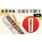 義経神社 交通安全御守 競馬 交通安全 御守