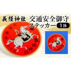 義経神社 交通安全御守ステッカー 競馬 御守