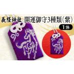 義経神社 開運御守3種類 紫 競馬 御守 開運