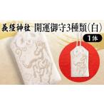 義経神社 開運御守3種類 白 競馬 御守 開運