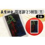 義経神社 開運御守3種類 黒 競馬 御守 開運