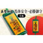 義経神社 馬体安全 必勝御守 御守 必勝 ご当地