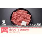 牛肉 すき焼き 山形牛 A4-5 モモ スライス 540g