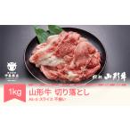 牛肉 すき焼き 山形牛 A4-5 不揃い 切り落とし