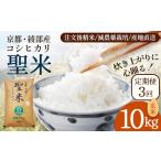 ふるさと納税 玄米 京都府 綾部市  定期便3回 聖米(玄米) 10kg×3回 | 米 お米 こしひかり 玄米 ごはん おこめ 国産 お米の定期便 京都府 綾部市 玄米 10kg×3…