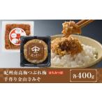 紀州南高梅つぶれ梅 はちみつ漬 と手作り金山寺みそ 各400g