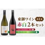 ふるさと納税 ワイン セット 長野県 東御市 長野ワイン（赤白ワイン） 飲み比べ 2本セット｜ カーブハタノ 鞍掛シャルドネ、 ドメーヌムラヤマ 茶柱｜長野 東…