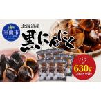 野菜類 黒にんにく バラ 計630g