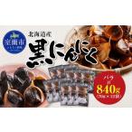 野菜類 黒にんにく バラ 計840g