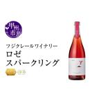 ふるさと納税 ワイン スパークリングワイン 山梨県 甲州市 フジクレールワイナリー ロゼスパークリング（RC）B-638 ワイン フジクレールワイナリー ロゼ スパ…