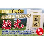 米 コシヒカリ 〈定期便 10kg