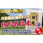 米 コシヒカリ 〈定期便 5kg