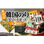 乾物のり 韓国のり3種 アソートセット 韓国海苔
