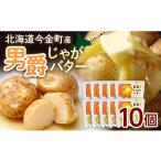 野菜類 じゃがいも 男爵じゃがバター 10個