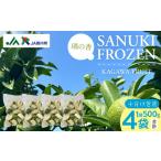 加工品等 SANUKIFROZEN 璃の香 500g×4袋