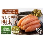 魚貝類 明太子 年2回定期便1 博多もつ鍋専門店