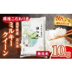 近江米 環境こだわり米 ミルキークイーン
