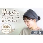 小物 irodori ネックウォーマー兼ヘアバンド
