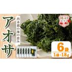 fu.... налог бакалейные продукты водоросли Кагосима префектура . вода город i1022-m День матери подарок голубой sa(18g×6 пакет ) водоросли голубой sa водоросли природа еда сухой ульва «морской салат» клей ульва «морской салат» водоросли сохранение еда ... ....