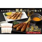 豚肉 焼肉 バーベキュー ルスツ羊蹄ぶた 豚串バリューセット