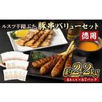 豚肉 焼肉 バーベキュー ルスツ羊蹄ぶた 徳用
