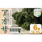 fu.... налог бакалейные продукты водоросли Кагосима префектура . вода город i1022-f День отца подарок голубой sa(18g×6 пакет ) водоросли голубой sa водоросли природа еда сухой ульва «морской салат» клей ульва «морской салат» водоросли сохранение еда ... ....