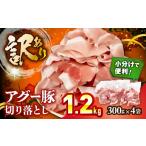 豚肉 炒め物 切り落とし アグー豚切り落とし 1.2kg