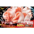 碧龍のアグー豚しゃぶしゃぶ食べ比べ 600g