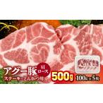 碧龍のアグー豚肩ロース ステーキ とんかつ用 500g