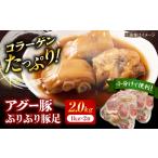碧龍のアグー豚 ぷりぷり豚足 2kg