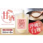 健康食品 沖縄クラフトサケ OFFZAKE