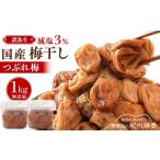 訳あり 無添加 梅干し 紀州梅香の減塩3%つぶれ梅 約1kg