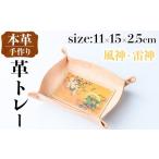 i1344-E 革トレー 風神 雷神 小物入れ