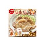 SA2864 ロース味噌漬 3種セット 赤味噌
