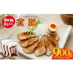 豚肉 モモ 和豚もちぶた 煮豚セット 300g×3個