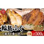 干物 輪島ふぐ2種食べ比べセット 南谷良枝商店