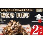 川魚 田作り 味付き 50g