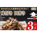 川魚 田作り 味付き 50g