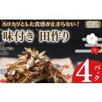 川魚 田作り 味付き 50g