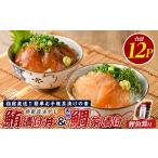 マグロ 指宿直送便 マグロ漬け丼と天然鯛茶漬けセット各6P