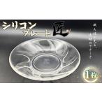 食器 グラス 皿 シリコンプレート 匠 お皿 使いやすい
